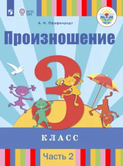 Произношение. 3 класс. Часть 2 - Антонина Пфафенродт