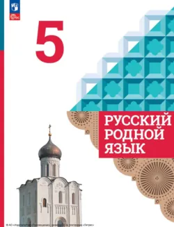 Русский родной язык. 5 класс - Ирина Добротина