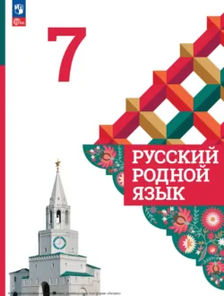 Русский родной язык. 7 класс - Ирина Добротина