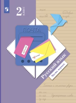 Русский язык. 2 класс. Часть 1, Антонина Евдокимова