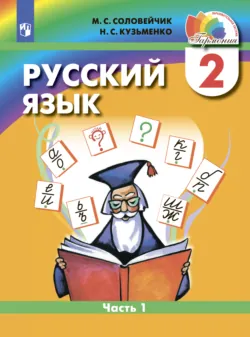 Русский язык. 2 класс. Часть 1 - Надежда Кузьменко