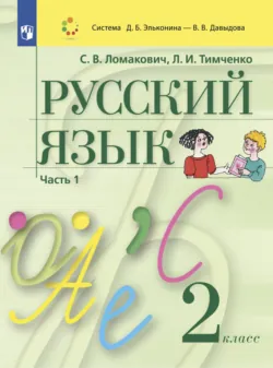 Русский язык. 2 класс. Часть 1 - Лариса Тимченко