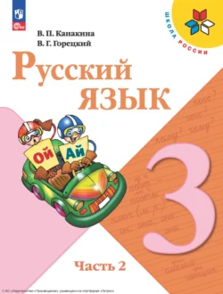 Русский язык. 3 класс. Часть 1, аудиокнига В. Г. Горецкого. ISDN68296565