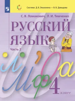 Русский язык. 4 класс. Часть 2 - Лариса Тимченко
