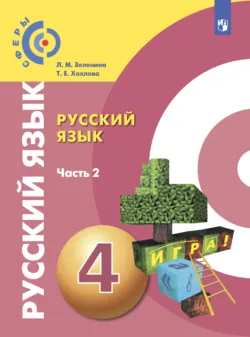 Русский язык. 4 класс. Часть 2 - Лидия Зеленина