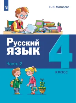Русский язык. 4 класс. Часть 2 - Елена Матвеева