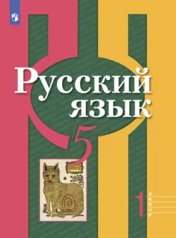 Русский язык. 5 класс. Часть 1 - Андрей Григорьев