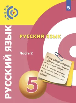 Русский язык. 5 класс. Часть 2 - Коллектив авторов
