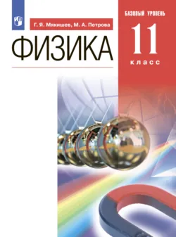 Физика. 11 класс. Базовый уровень - Геннадий Мякишев