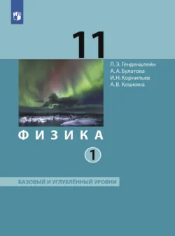 Физика. 11 класс. Часть 1 - Альбина Булатова