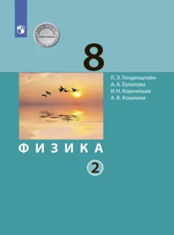 Физика. 8 класс. В 2 ч.. Часть 2 - Альбина Булатова