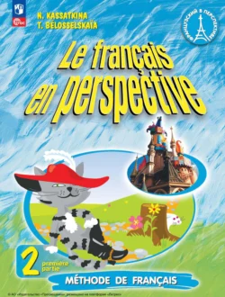 Французский язык. 2 класс. Часть 1, Наталия Касаткина
