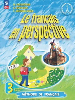 Французский язык. 3 класс. Часть 1, Наталия Касаткина