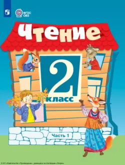 Чтение. 2 класс. Часть 1 - Алевтина Аксёнова