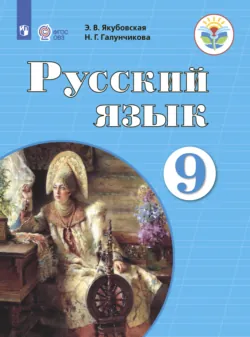 Русский язык. 9 класс - Наталья Галунчикова