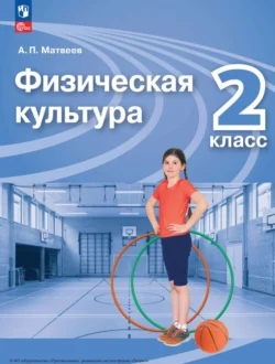 Физическая культура. 2 класс, Анатолий Матвеев