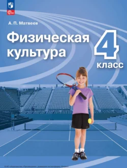 Физическая культура. 4 класс, Анатолий Матвеев