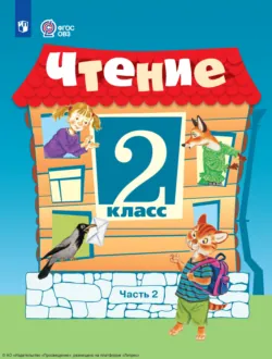 Чтение. 2 класс. Часть 2 - Алевтина Аксёнова