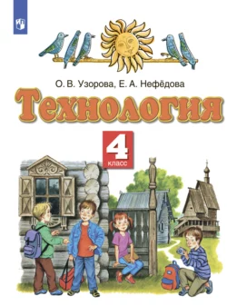 Технология. 4 класс, Ольга Узорова