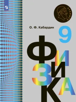 Физика. 9 класс - Олег Кабардин