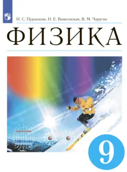 Физика. 9 класс - Виктор Чаругин