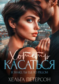 Хотеть касаться, Хельга Петерсон