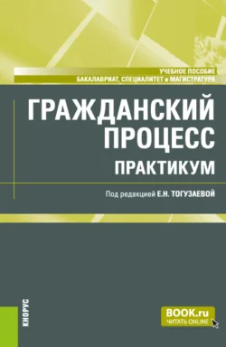 Особенности рассмотрения отдельных категорий гражданских дел судами общей юрисдикции. (Бакалавриат, Магистратура). Учебное пособие., аудиокнига . ISDN66415410