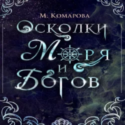 Осколки моря и богов, Марина Комарова