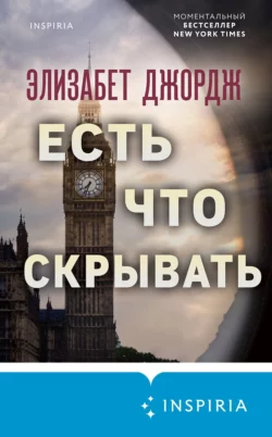 Есть что скрывать, аудиокнига Элизабет Джордж. ISDN68319410