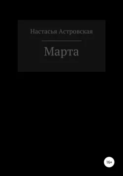 Марта, аудиокнига Настасьи Астровской. ISDN68301478