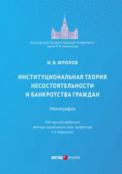 Институциональная теория несостоятельности и банкротства граждан - Игорь Фролов