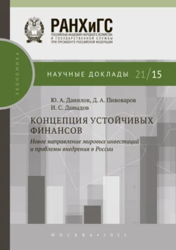 Концепция устойчивых финансов. Новое направление мировых инвестиций и проблемы внедрения в России Юрий Данилов и Даниил Пивоваров