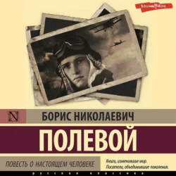 Повесть о настоящем человеке, Борис Полевой