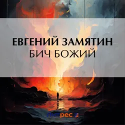 Бич Божий - Евгений Замятин