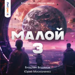 Малой 3 - Юрий Москаленко