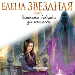 Катриона: Ловушка для принцессы, Елена Звездная