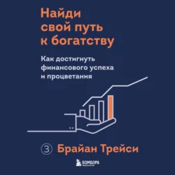 Найди свой путь к богатству. Как достигнуть финансового успеха и процветания, аудиокнига Брайана Трейси. ISDN68303917