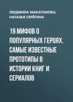 19 мифов о популярных героях. Самые известные прототипы в истории книг и сериалов, аудиокнига . ISDN68317745