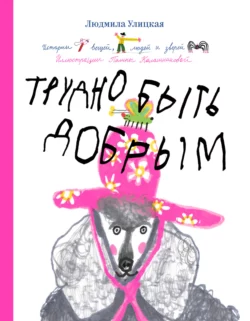 Моё настоящее имя. Истории с биографией, аудиокнига Людмилы Улицкой. ISDN68920242