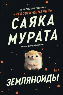 Земляноиды, аудиокнига . ISDN70795960