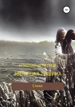 Звенящая тишина - Николай Игнатков