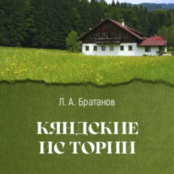 Кяндские истории - Леонид Братанов Кяндские истории - Леонид Братанов