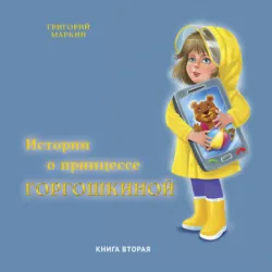 Истории о принцессе Горгошкиной. Магическая мелодия, аудиокнига . ISDN73027137