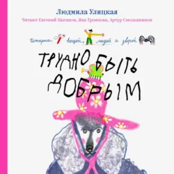 Моё настоящее имя. Истории с биографией, аудиокнига Людмилы Улицкой. ISDN68920242
