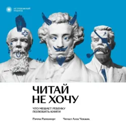 Читай не хочу. Что мешает ребенку полюбить книги - Римма Раппопорт