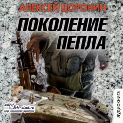 Поколение пепла - Алексей Доронин Поколение пепла - Алексей Доронин