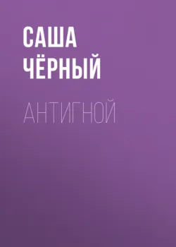 Антигной - Саша Чёрный