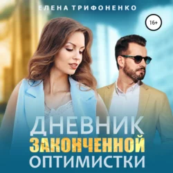 Дневник законченной оптимистки, Елена Трифоненко