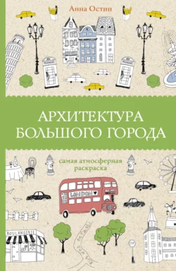 Архитектура большого города, Анна Остин