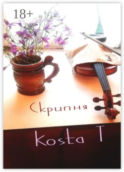 Скрипня - Kosta T
